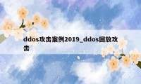 ddos攻击案例2019_ddos回放攻击