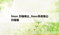 linux 扫描端口_linux系统端口扫描器