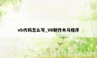 vb代码怎么写_VB制作木马程序