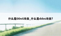 什么是DDoS攻击_什么是ddos攻击?