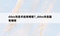 ddos攻击手段有哪些?_ddos攻击器有哪些