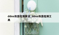 ddos攻击检测算法_ddos攻击检测工具