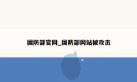 国防部官网_国防部网站被攻击