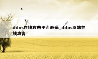 ddos在线攻击平台源码_ddos页端在线攻击