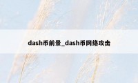 dash币前景_dash币网络攻击