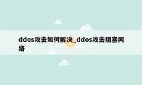 ddos攻击如何解决_ddos攻击阻塞网络