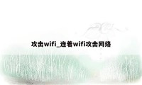 攻击wifi_连着wifi攻击网络