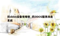 抗ddos设备有哪些_抗DDOS服务攻击系统