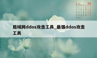 局域网ddos攻击工具_最强ddos攻击工具