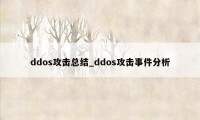 ddos攻击总结_ddos攻击事件分析