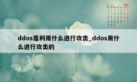 ddos是利用什么进行攻击_ddos用什么进行攻击的