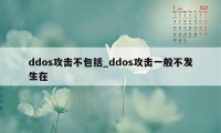 ddos攻击不包括_ddos攻击一般不发生在