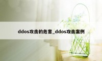 ddos攻击的危害_ddos攻击案例