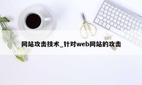 网站攻击技术_针对web网站的攻击