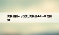 交换机防arp攻击_交换机ddos攻击防御