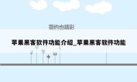 苹果黑客软件功能介绍_苹果黑客软件功能