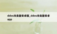 ddos攻击器安卓版_ddos攻击器安卓app
