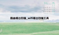 路由端口扫描_wifi端口扫描工具