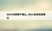 ddos攻击哪个端口_ddos攻击关闭端口