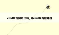 cmd攻击网站代码_用cmd攻击服务器