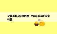 全球ddos实时地图_全球ddos攻击实时图