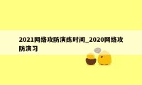 2021网络攻防演练时间_2020网络攻防演习