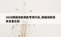 2020网络攻防演练专项行动_网络攻防演练自查总结