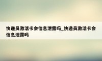 快递员激活卡会信息泄露吗_快递员激活卡会信息泄露吗