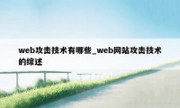 web攻击技术有哪些_web网站攻击技术的综述