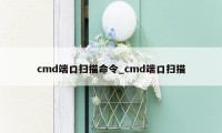 cmd端口扫描命令_cmd端口扫描