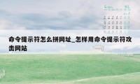 命令提示符怎么拼网址_怎样用命令提示符攻击网站