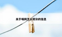 关于暗网怎么划分的信息