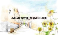 ddos攻击软件_东软ddos攻击