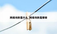 网络攻防是什么_网络攻防是那些