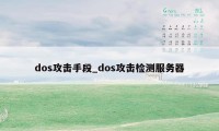 dos攻击手段_dos攻击检测服务器