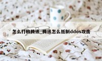 怎么打败腾讯_腾讯怎么抵制ddos攻击