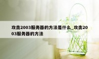 攻击2003服务器的方法是什么_攻击2003服务器的方法