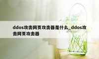 ddos攻击网页攻击器是什么_ddos攻击网页攻击器