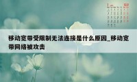 移动宽带受限制无法连接是什么原因_移动宽带网络被攻击