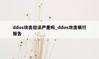 ddos攻击犯法严重吗_ddos攻击银行报告