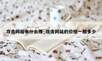 攻击网站有什么用_攻击网站的价格一般多少