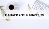 网络攻击的防范措施_网络攻击如何预防