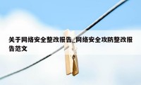 关于网络安全整改报告_网络安全攻防整改报告范文