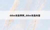 ddos攻击举例_ddos攻击内容