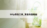 http发包工具_发包攻击网站