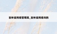 吉林省网络管理局_吉林省网络攻防