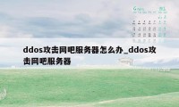 ddos攻击网吧服务器怎么办_ddos攻击网吧服务器