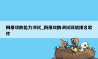 网络攻防能力测试_网络攻防测试网站排名软件