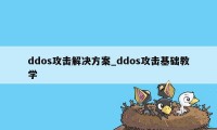 ddos攻击解决方案_ddos攻击基础教学