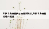 如何攻击麻将网站的漏洞视频_如何攻击麻将网站的漏洞